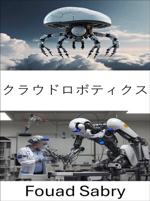 cover image of クラウドロボティクス